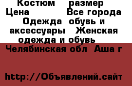 Костюм 54 размер › Цена ­ 1 600 - Все города Одежда, обувь и аксессуары » Женская одежда и обувь   . Челябинская обл.,Аша г.